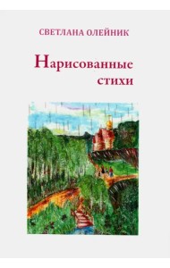 Нарисованные стихи. Сборник стихотворений