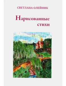Нарисованные стихи. Сборник стихотворений