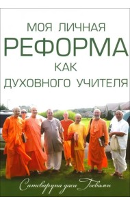 Моя личная реформа как духовного учителя