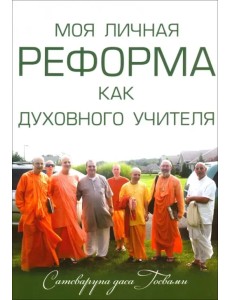 Моя личная реформа как духовного учителя