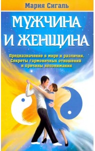 Мужчина и женщина. Предназначение в мире и различия. Секреты гармоничных отношений