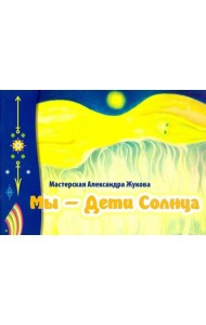 Мы - дети Солнца (альбом)
