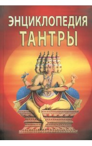 Энциклопедия тантры