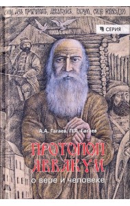 Протопоп Аввакум. О вере и человеке