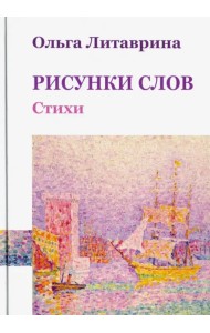 Рисунки слов. Сборник стихотворений