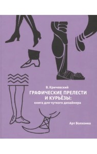 Графические прелести и курьезы. Книга для чуткого дизайнера