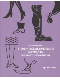 Графические прелести и курьезы. Книга для чуткого дизайнера