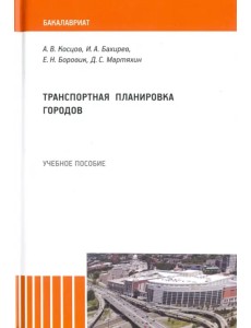 Транспортная планировка городов. Учебное пособие