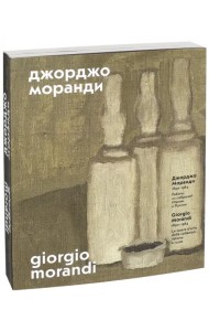 Джорджо Моранди. 1890–1964. Работы из собраний Италии и России