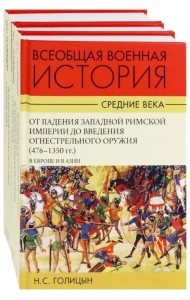 Всеобщая военная история. Средние века. Комплект. В 3-х томах (количество томов: 2)