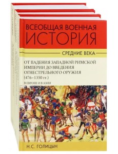 Всеобщая военная история. Средние века. Комплект. В 3-х томах (количество томов: 2)