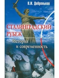 Сталинградский рубеж: история и современность