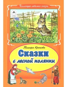 Сказки с лесной полянки