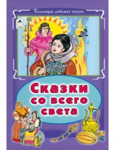 Сказки со всего света