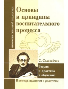 Основы и принципы воспитательного процесса. Теория и практика в обучении Основы и принципы воспитательного процесса. Теория и практика в обучении