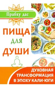 Пища для души. Духовная трансформация в эпоху калиюги