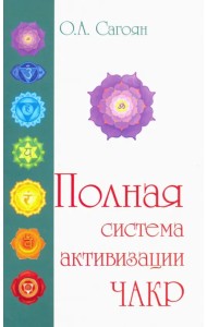 Полная система активизации чакр