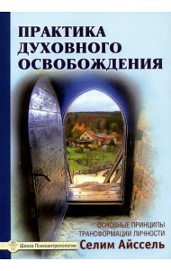 Практика духовного освобождения. Основные принципы трансформации личности