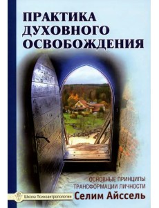 Практика духовного освобождения. Основные принципы трансформации личности