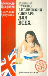 Русско-английский 