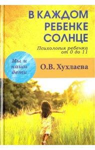 В каждом ребенке солнце. Психология ребенка от 0 до 11 лет