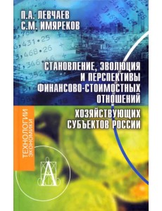 Становление, эволюция и перспективы финансово-стоимостных отношений хозяйствующих субъектов России