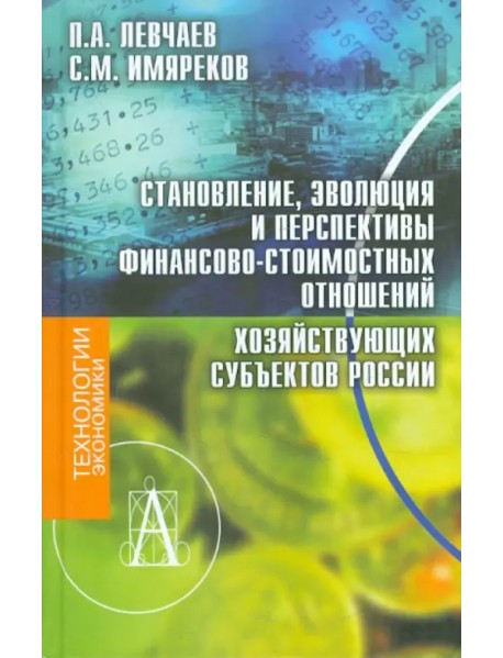 Становление, эволюция и перспективы финансово-стоимостных отношений хозяйствующих субъектов России