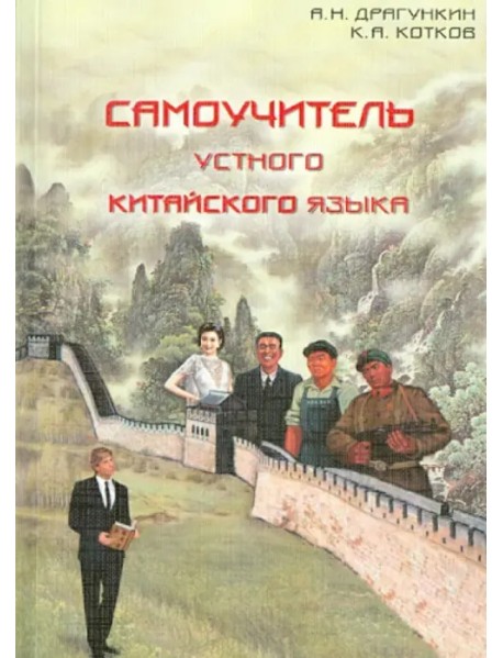 Самоучитель устного китайского языка