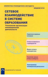 Сетевое взаимодействие в системе образования. Технология организации инновационной деятельности