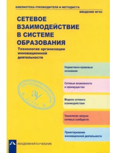 Сетевое взаимодействие в системе образования. Технология организации инновационной деятельности Сетевое взаимодействие в системе образования. Технология организации инновационной деятельности
