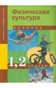 Физическая культура. 1-2 класс. Учебник. ФГОС