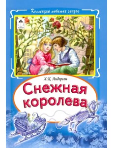 Снежная королева