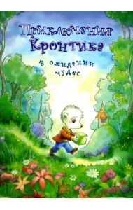 Приключения Кронтика. В ожидании чудес