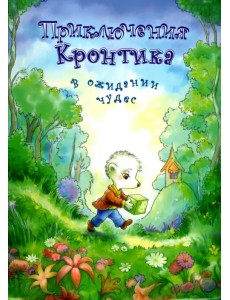 Приключения Кронтика. В ожидании чудес Приключения Кронтика. В ожидании чудес