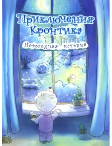 Приключения Кронтика. Новогодняя история
