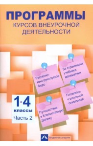 Программы курсов внеурочной деятельности. 1-4 классы. Часть 2