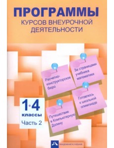 Программы курсов внеурочной деятельности. 1-4 классы. Часть 2 Программы курсов внеурочной деятельности. 1-4 классы. Часть 2