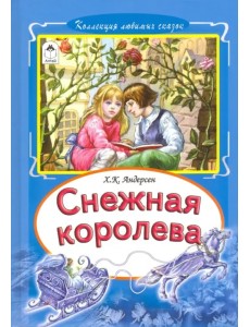 Снежная королева Снежная королева