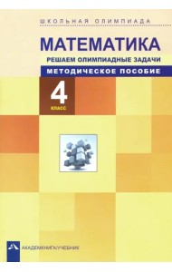 Математика. 4 класс. Решаем олимпиадные задачи. Методическое пособие