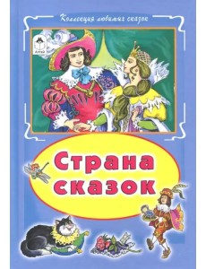 Страна сказок Страна сказок