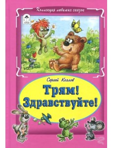 Трям! Здравствуйте! Трям! Здравствуйте!