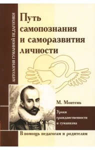 Путь самопознания и саморазвития личности. Уроки гражданственности и гуманизма (по трудам М.Монтеня)