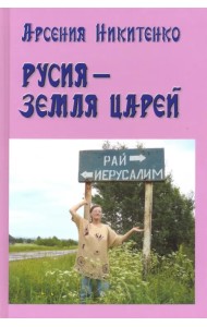 Русия - земля царей