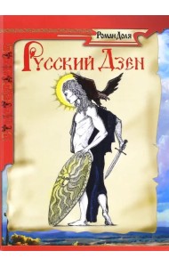 Русский дзен. Скрытая мудрость веков