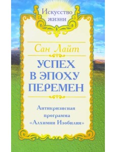 Сан Лайт. Успех в эпоху перемен Сан Лайт. Успех в эпоху перемен