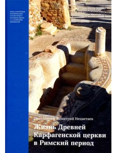 Жизнь Древней Карфагенской церкви в Римский период