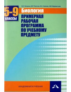 Биология. 5-9 классы. Примерная рабочая программа. Учебно-методическое пособие Биология. 5-9 классы. Примерная рабочая программа. Учебно-методическое пособие