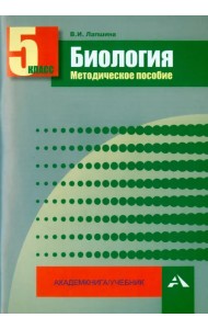 Биология. 5 класс. Методическое пособие
