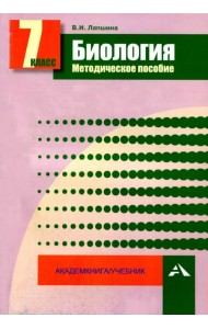 Биология. 7 класс. Методическое пособие