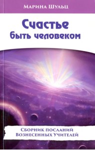 Счастье быть человеком